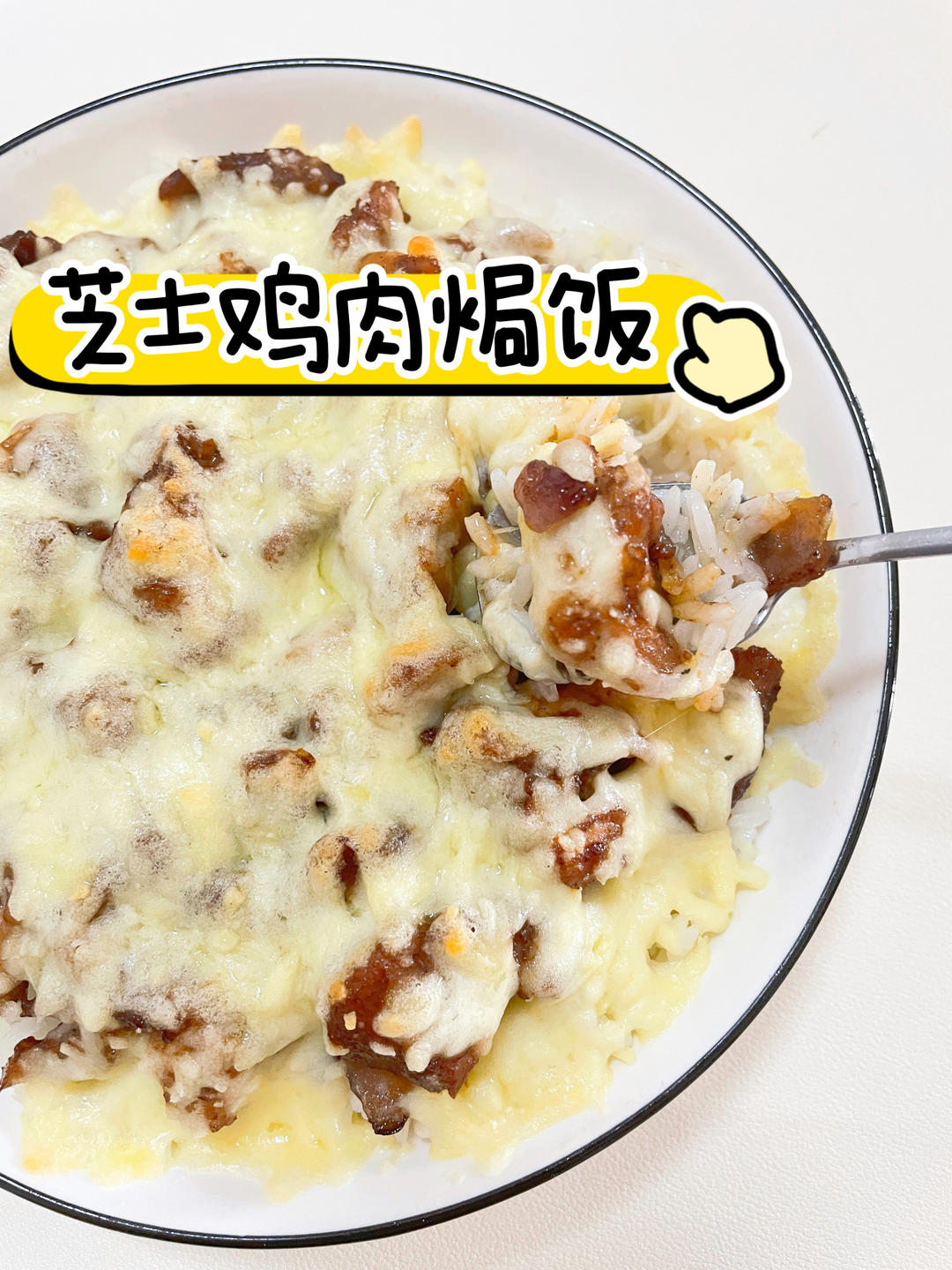 芝士鸡肉焗饭，米饭的神仙吃法！的做法