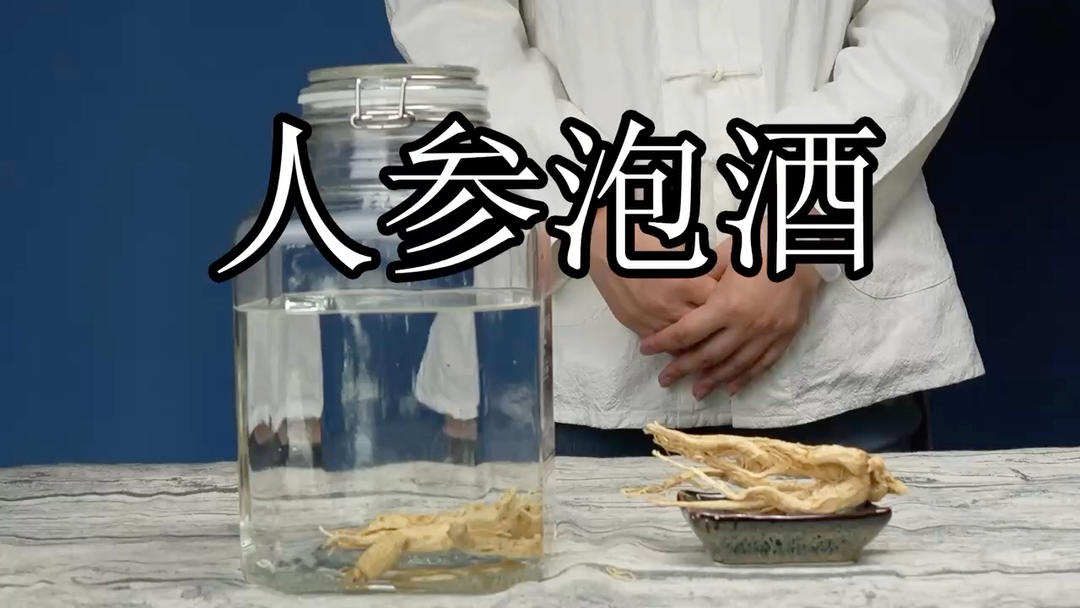 留住春天的人参酒 太好喝了