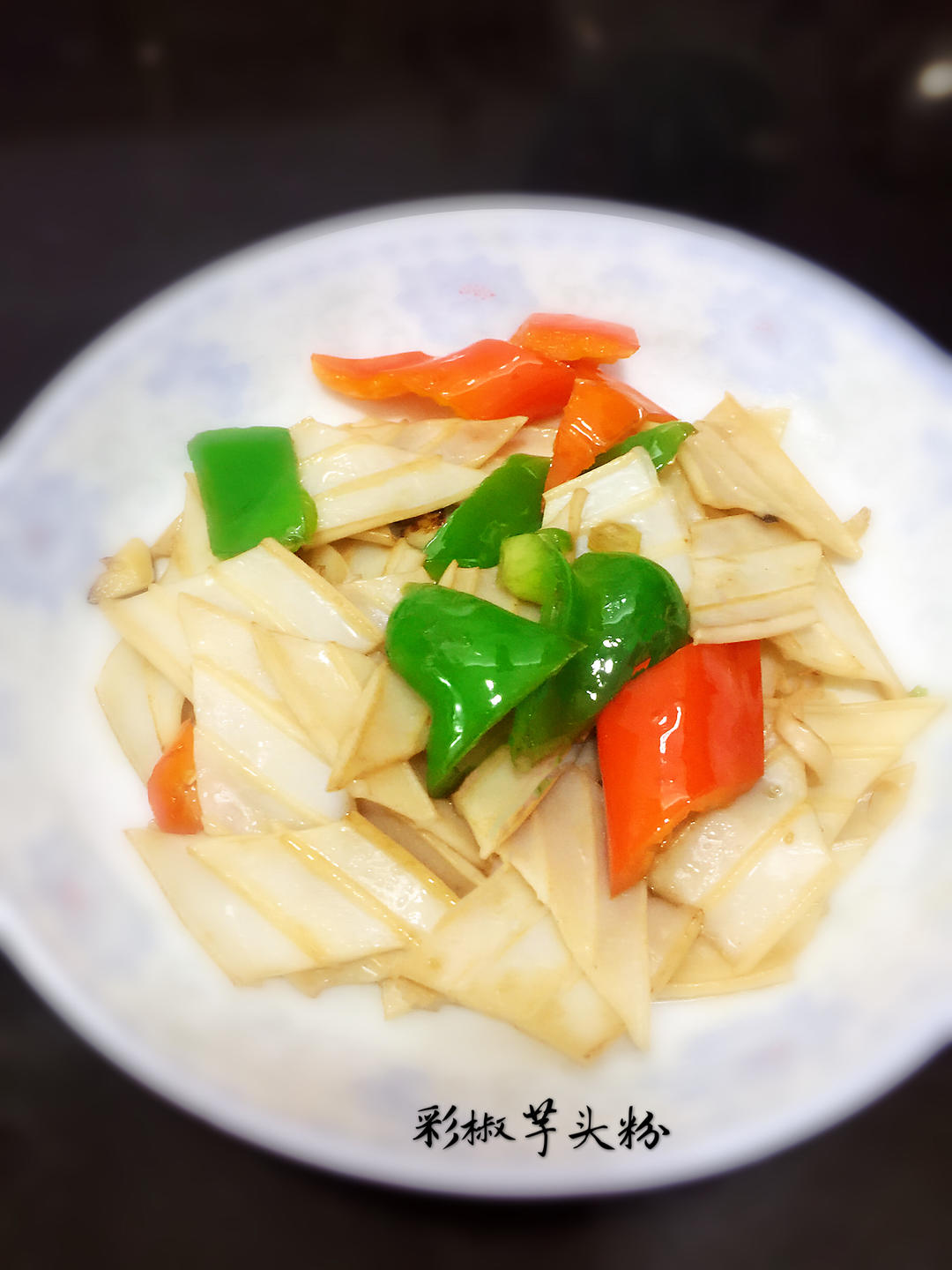 【简单素食】之彩椒芋头粉