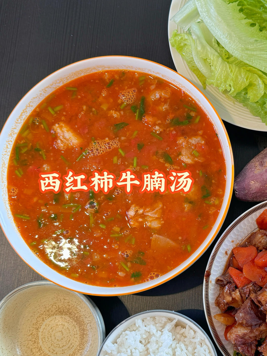 西红柿牛腩汤
（无油版）的做法