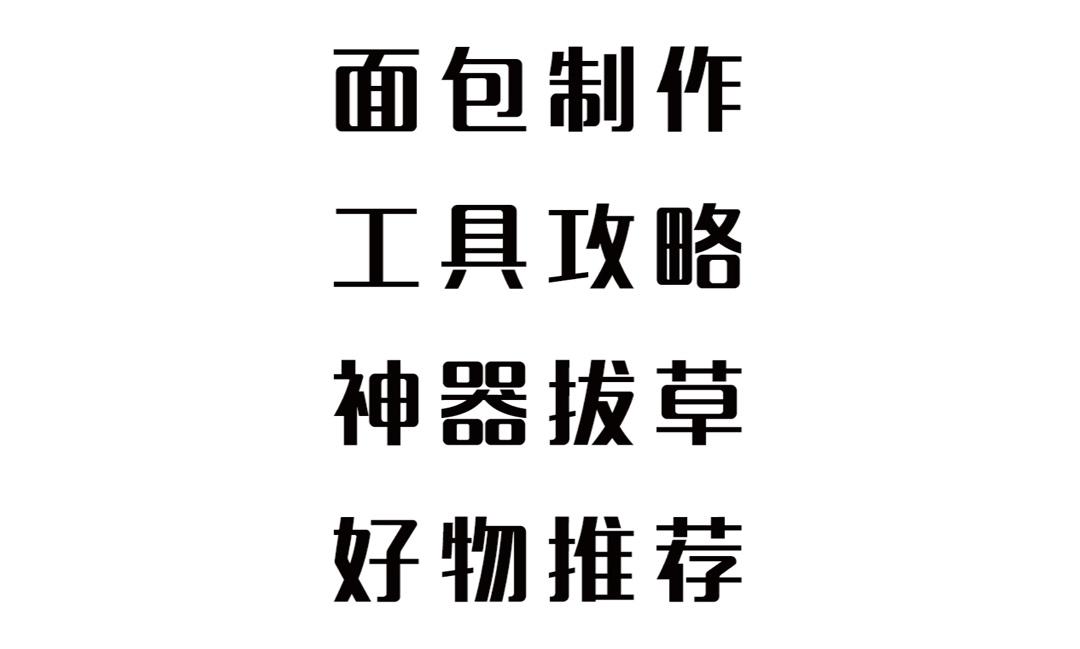 「Tips」面包工具避雷攻略