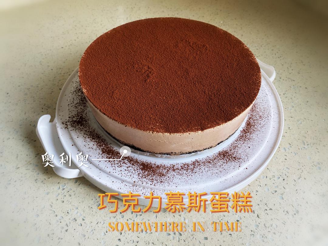 8寸巧克力慕斯蛋糕