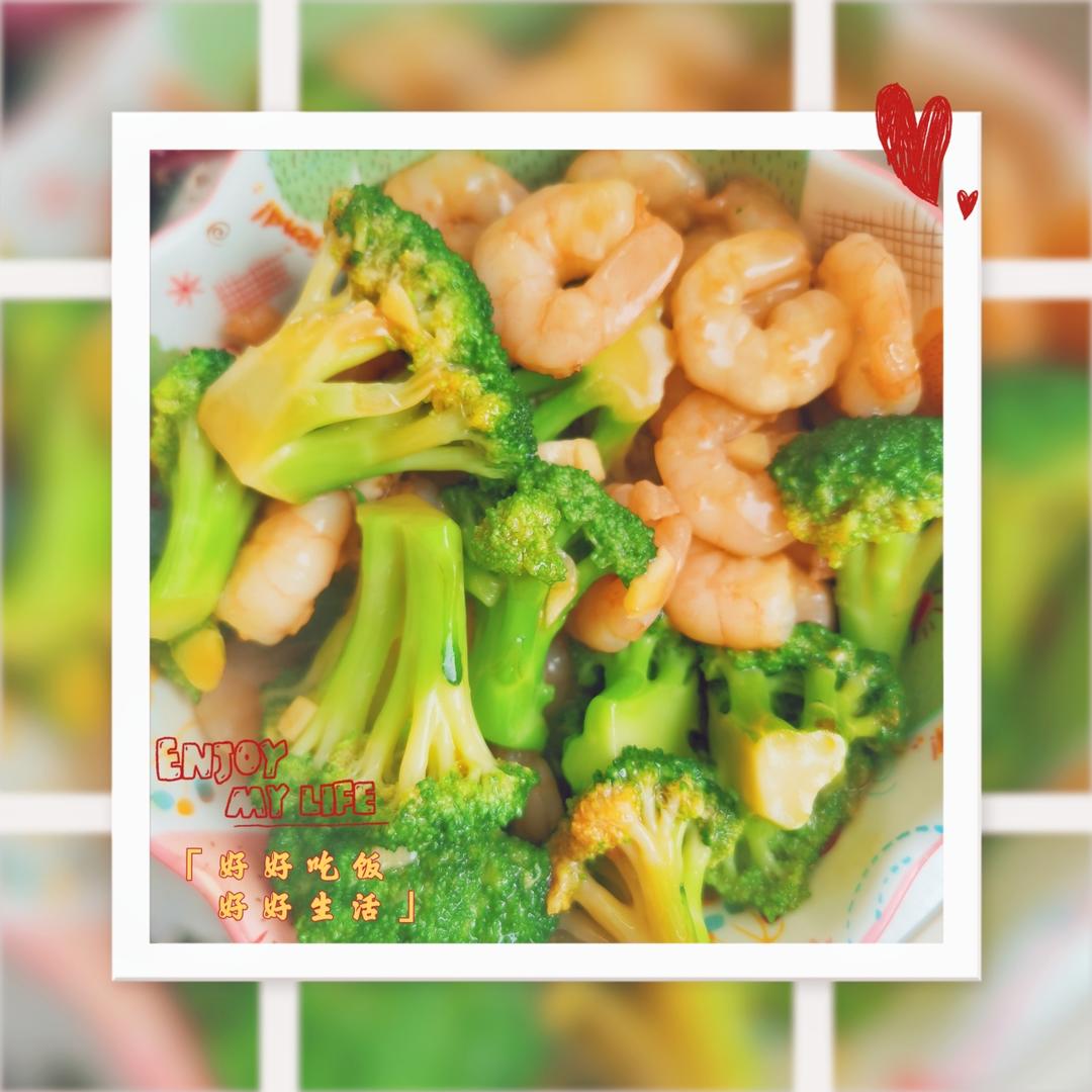 西蓝花虾仁