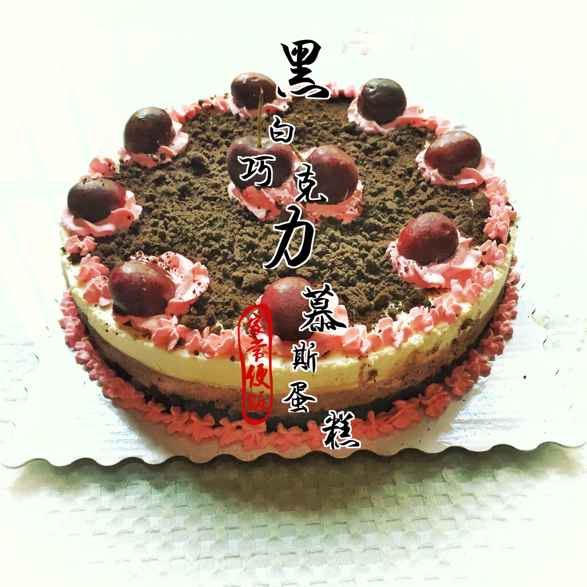 黑白巧克力慕斯蛋糕