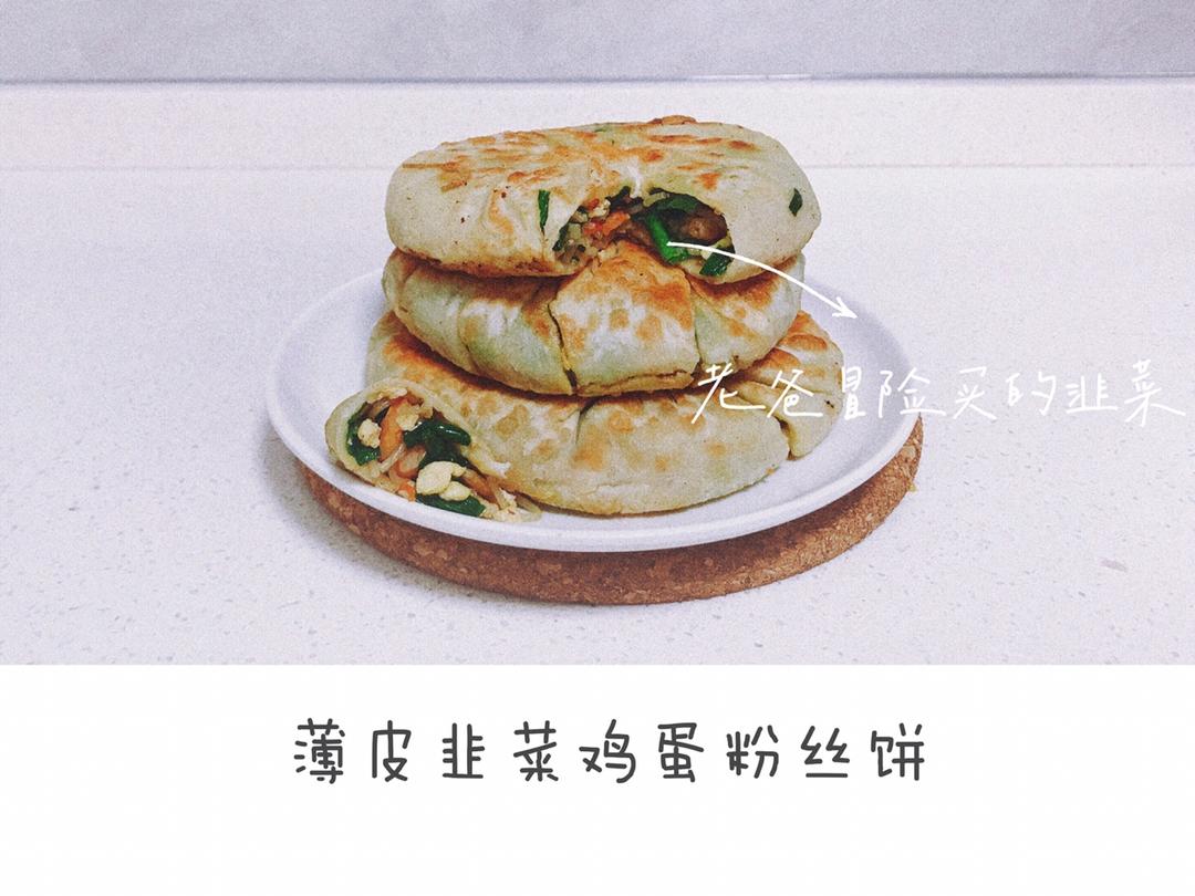 薄皮韭菜饼