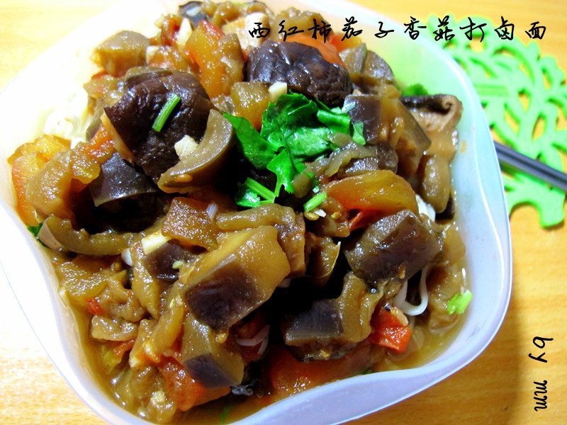 茄子西红柿卤面