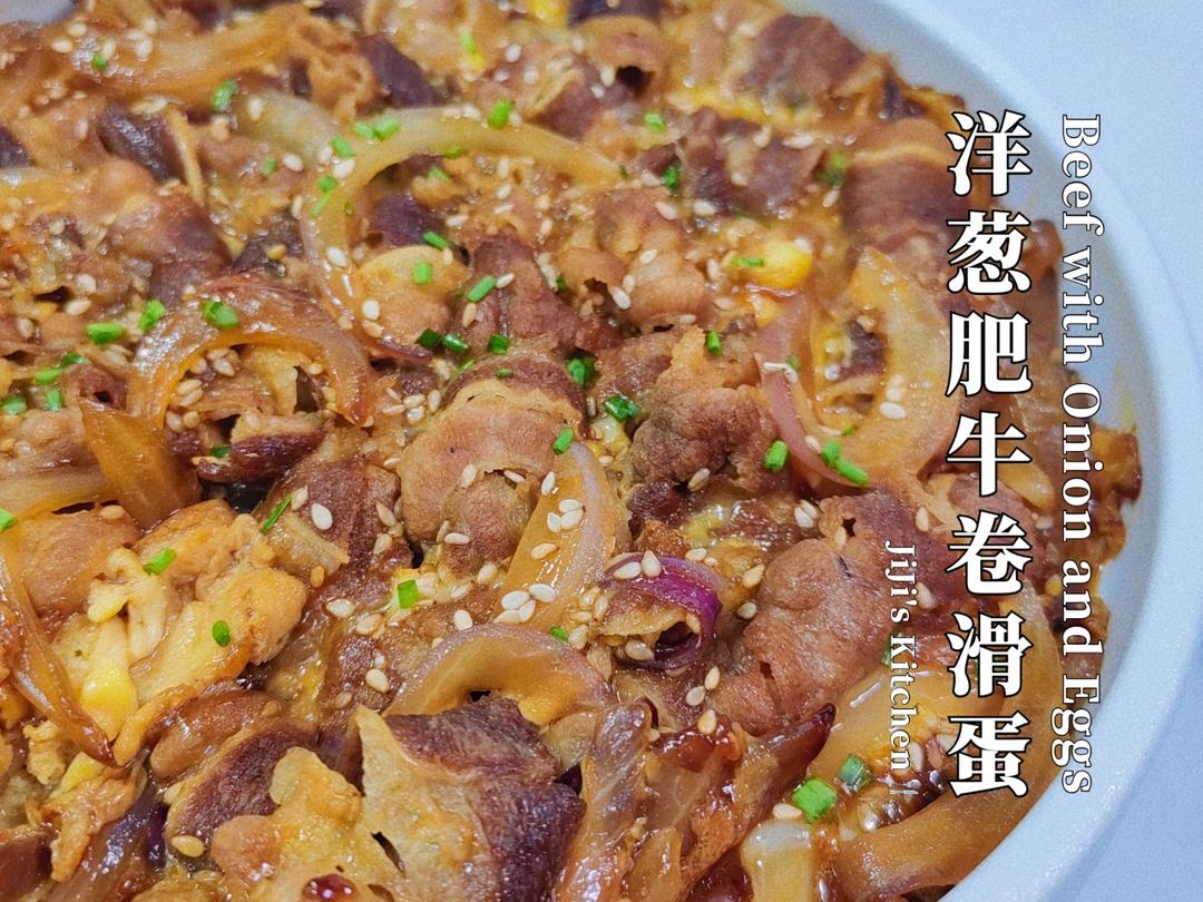 洋葱滑蛋肥牛卷/饭。一个人也要好好吃饭