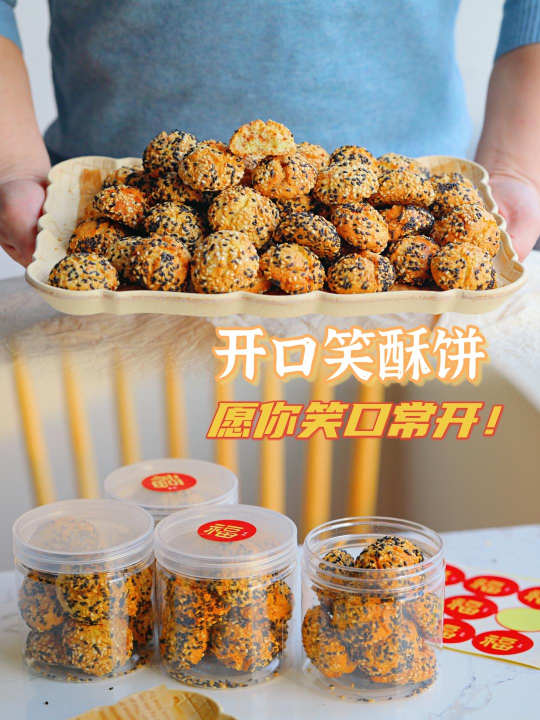 开口笑酥饼，愿你笑口常开！的做法