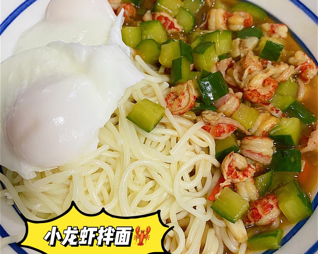 小龙虾拌面 快手版