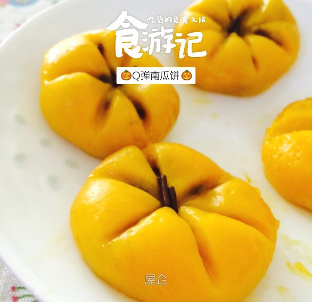Q弹南瓜饼