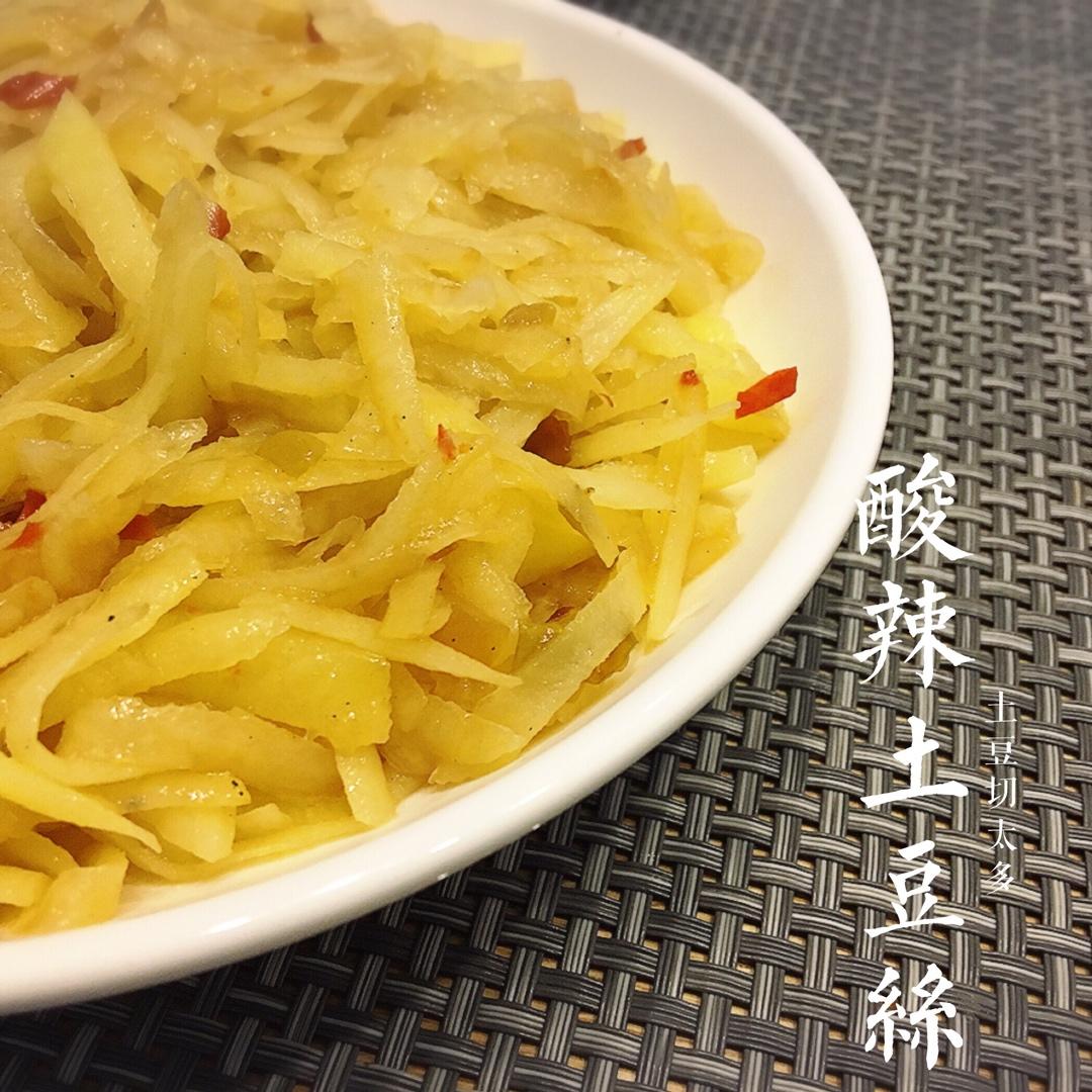 酸辣土豆丝