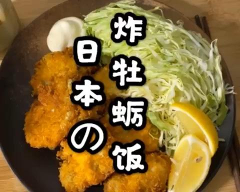 日本炸牡蛎