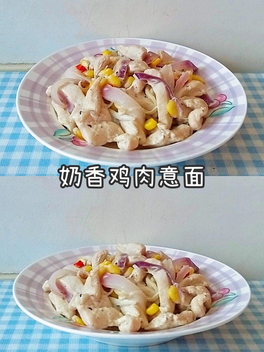 奶香鸡肉意面