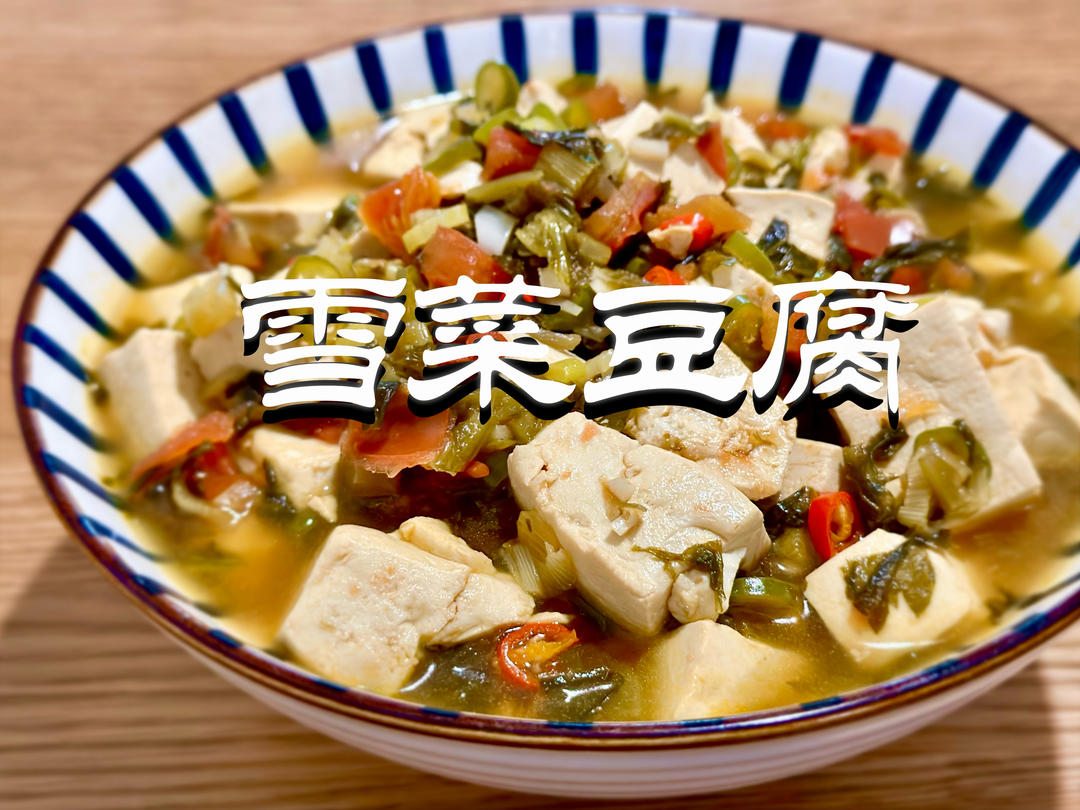 雪菜炖豆腐｜下饭菜系列
