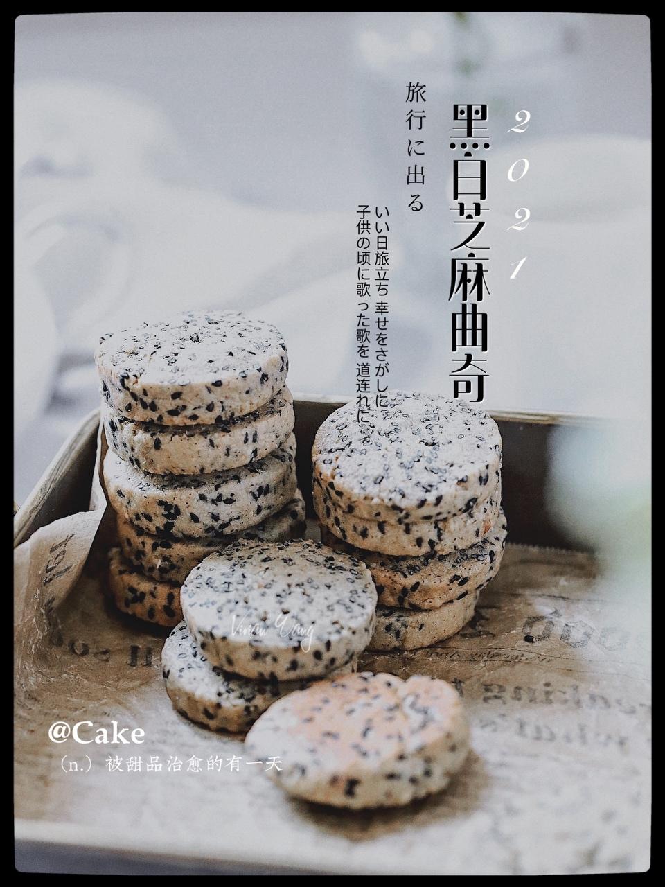 黑白芝麻曲奇的做法