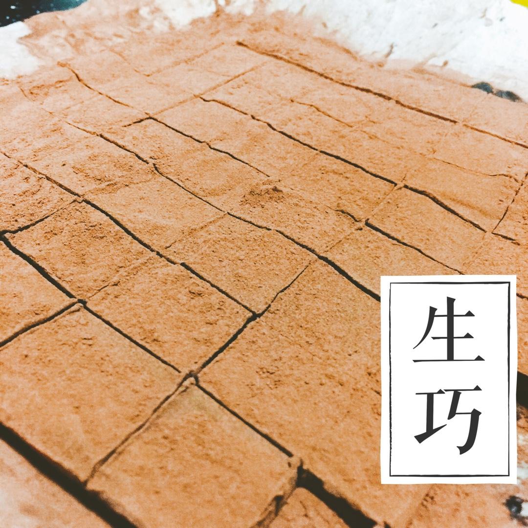 生巧克力(简单到爆！)