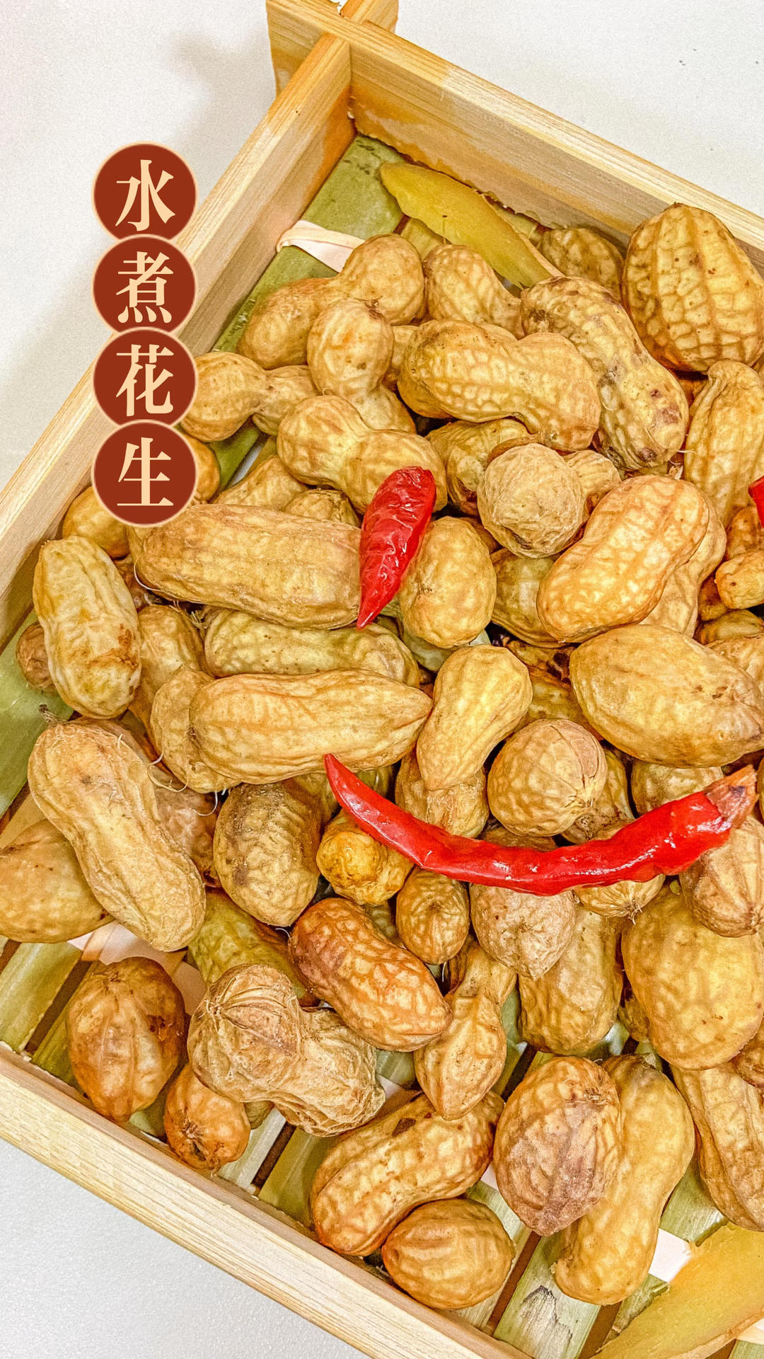 水煮花生🥜这样煮出来鲜香入味，做法简单的做法