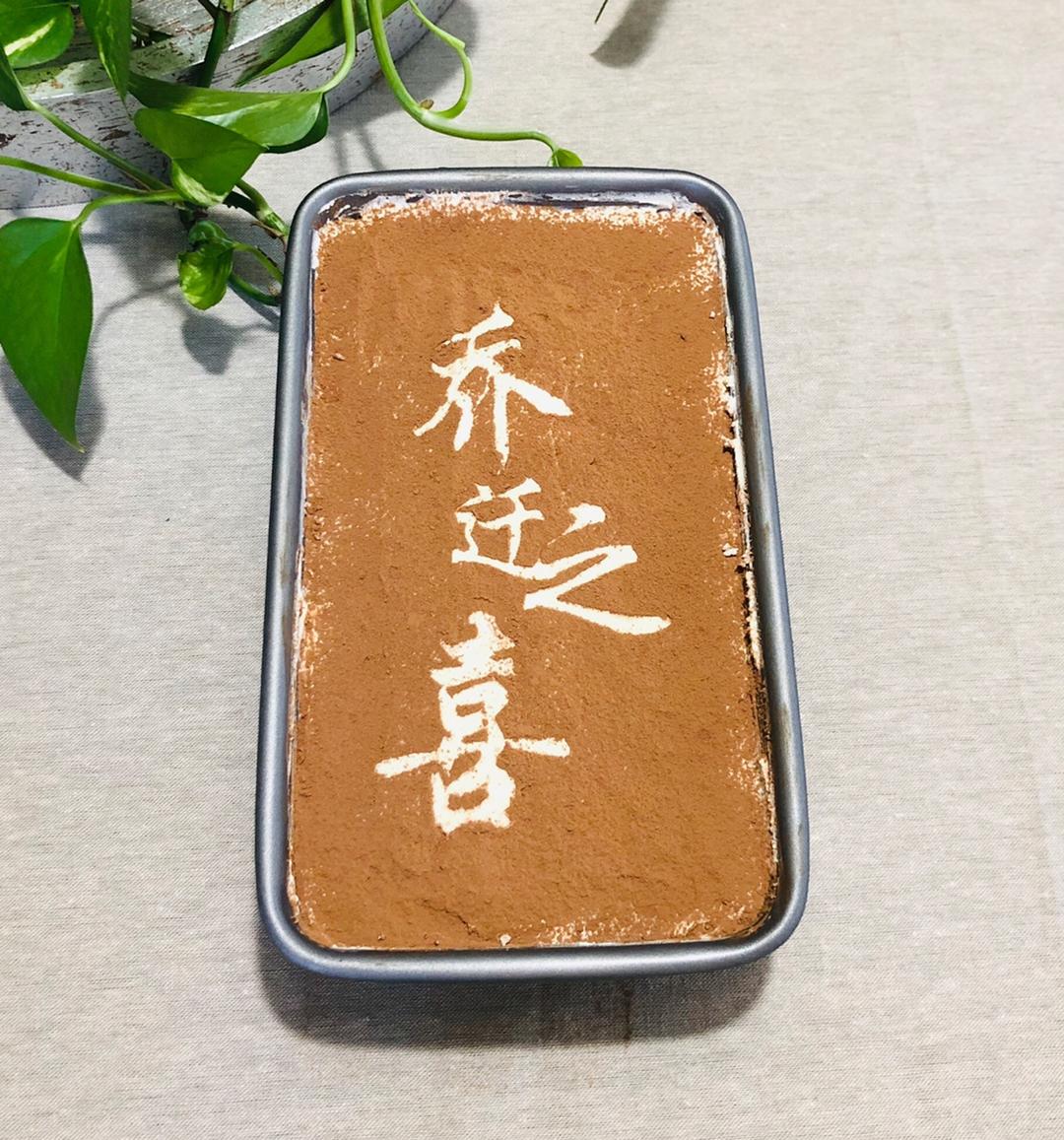 无蛋无酒的提拉米苏