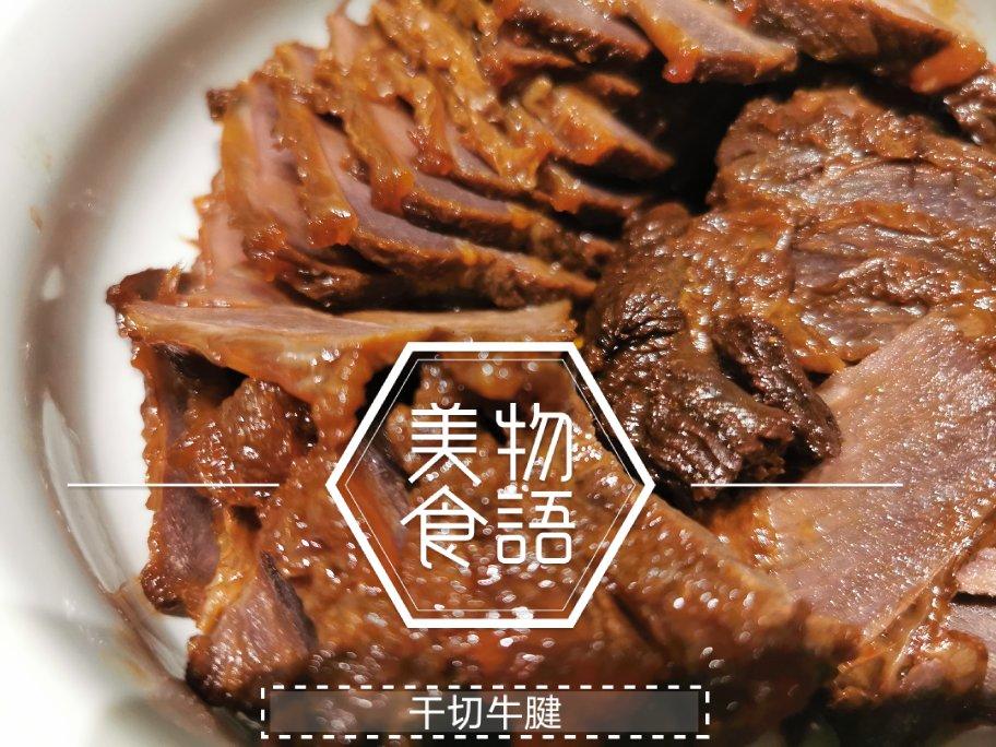 卤牛腱子（分分钟学会）