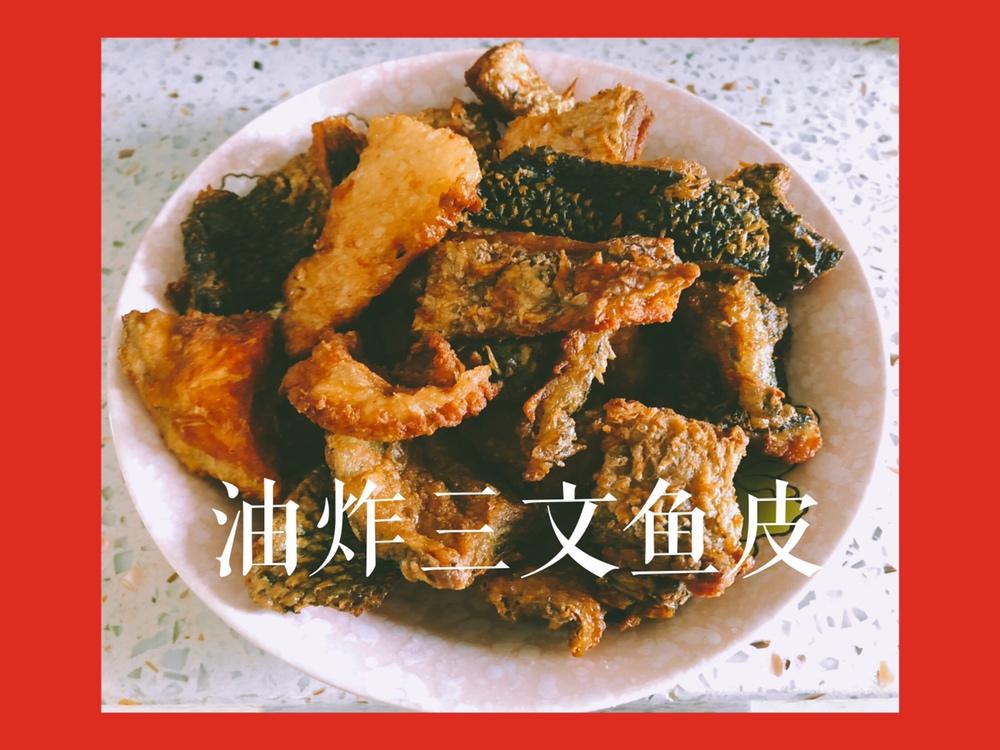 油炸三文鱼皮