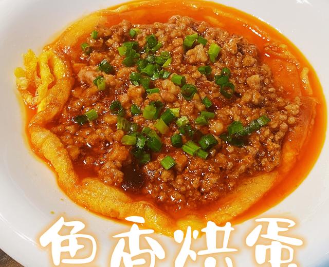 鱼香烘蛋(下饭菜)的做法