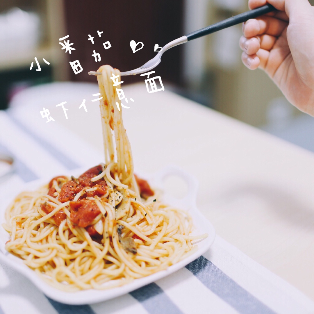 番茄虾仁意面