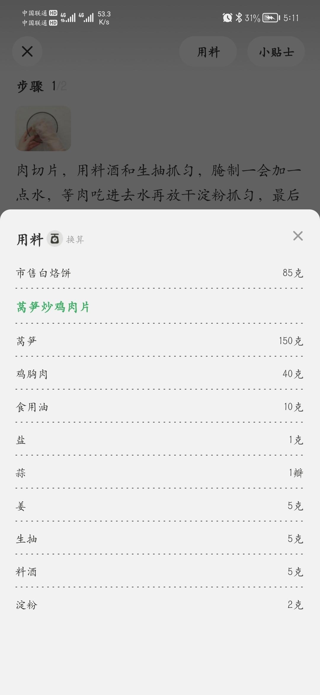 莴笋炒鸡肉片+白面烙饼