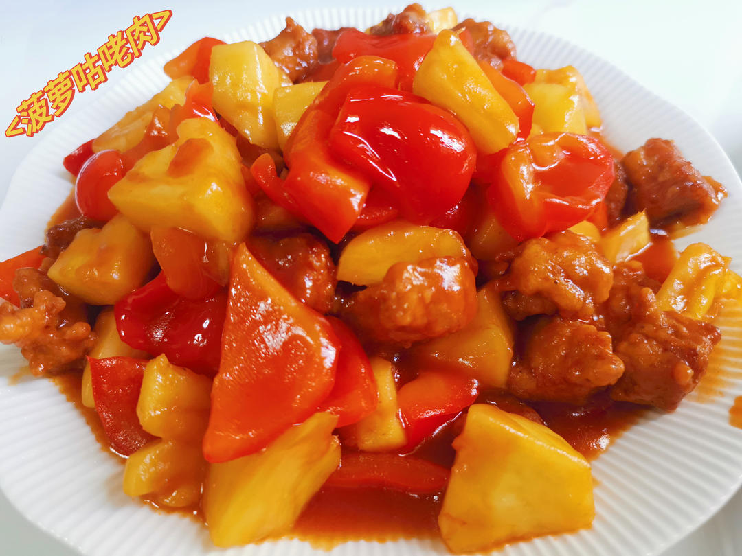 菠萝咕咾肉