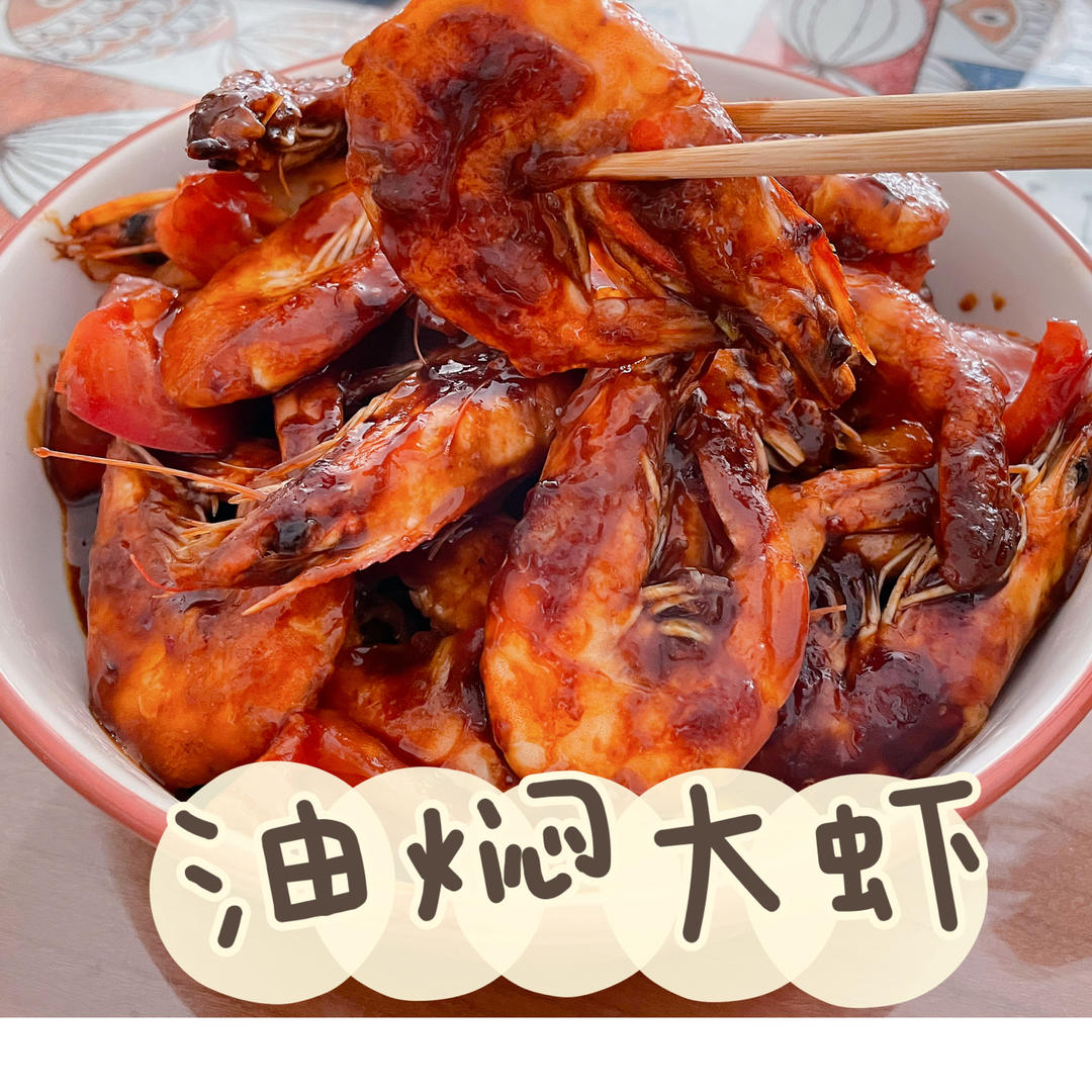 10分钟搞定，好吃到舔手指的油焖大虾