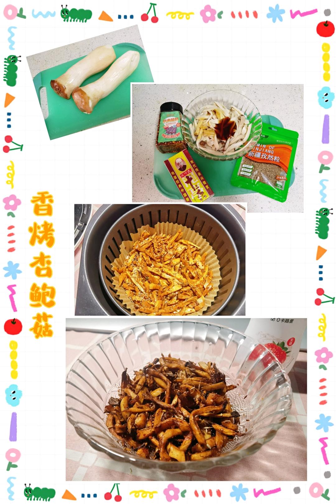 好吃到尖叫的香辣孜然杏鲍菇