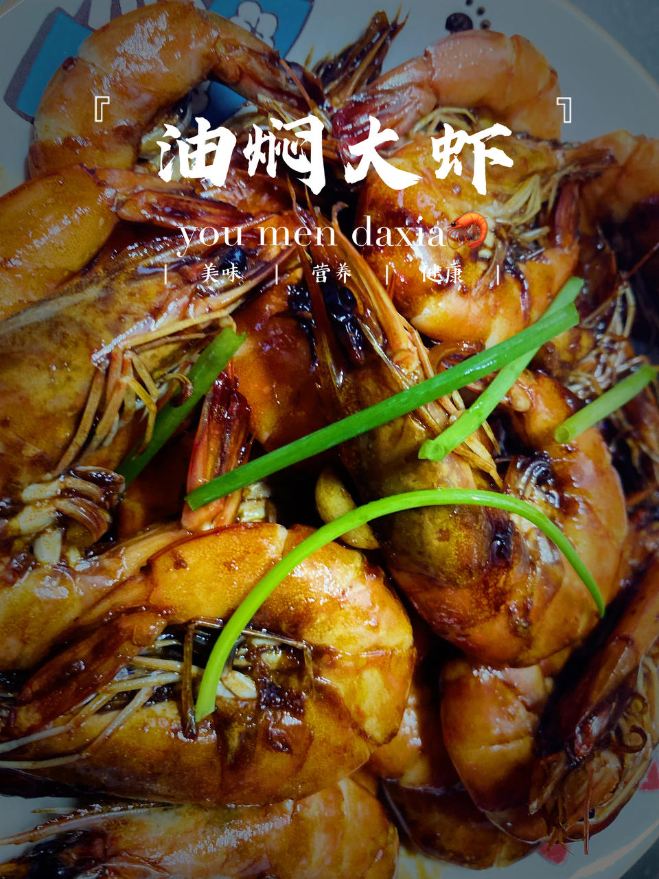 10分钟搞定，好吃到舔手指的油焖大虾