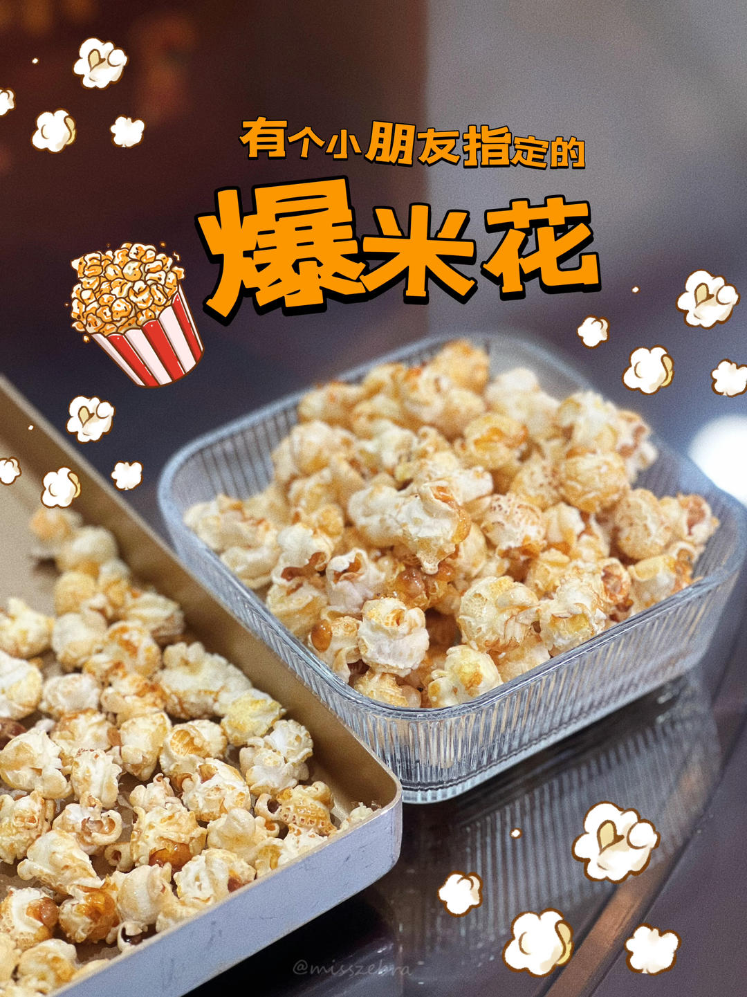 爆米花来了！！！超级简单易上手的焦糖/巧克力爆米花
