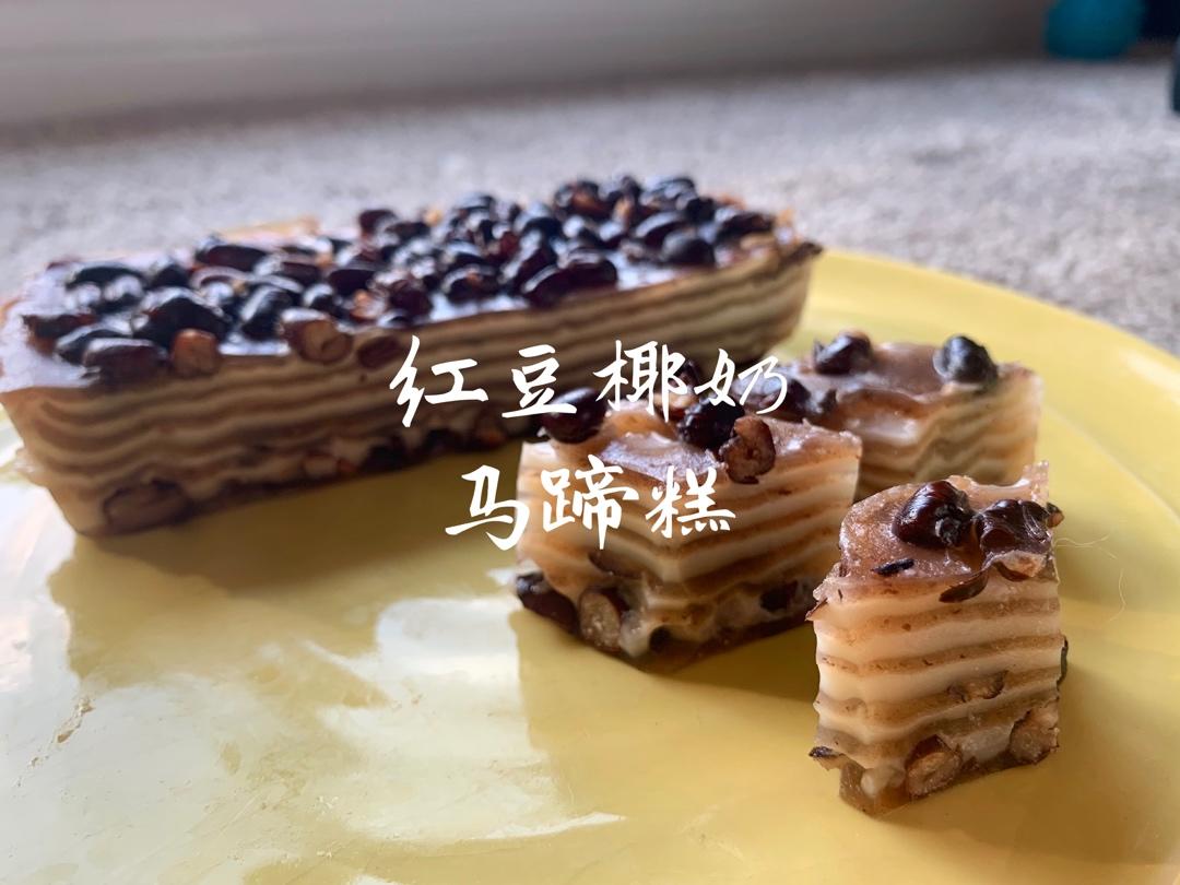 【广式红豆糕】马蹄粉版 多个方法+经验总结