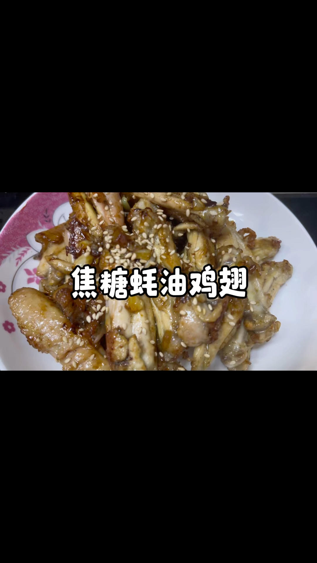 焦糖蚝油鸡翅