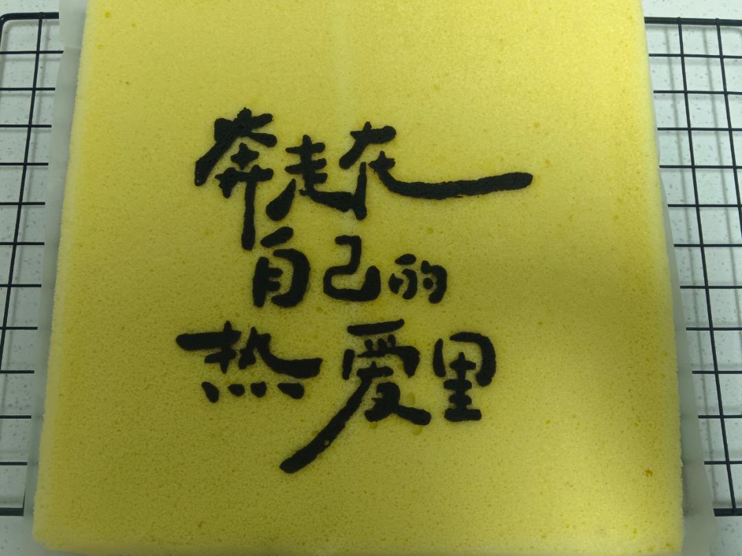 书法蛋糕卷｜把艺术吃进嘴里