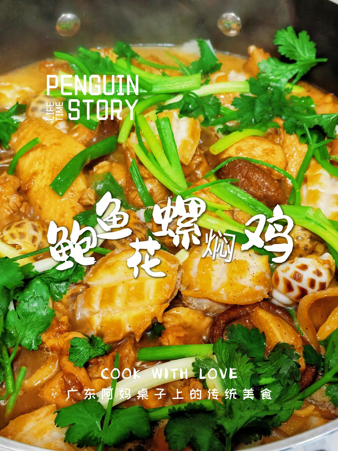 广佛人冬至硬菜！鲍鱼花螺焖鸡鲜美爽滑