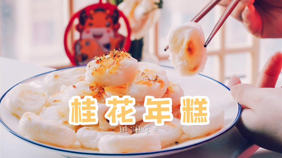看着普通味道惊艳｜桂花年糕的做法