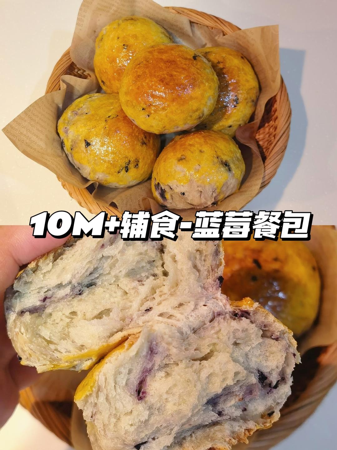 10月龄宝宝辅食-蓝莓餐包（超简单！）