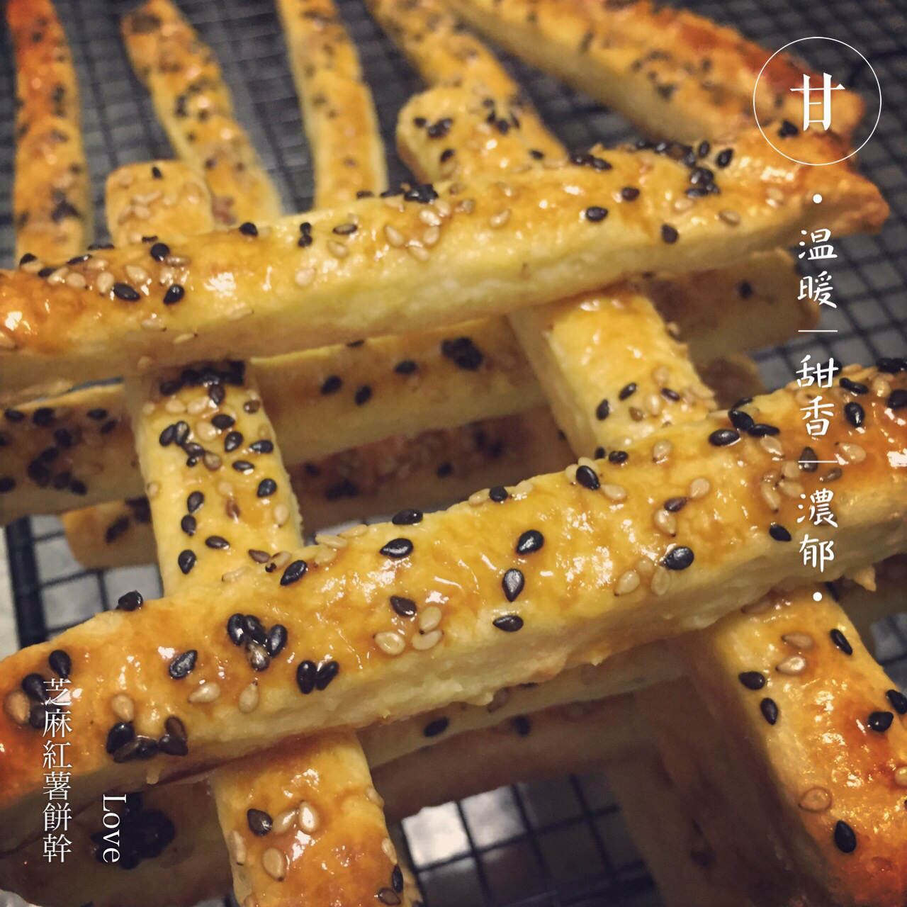 芝麻红薯脆条