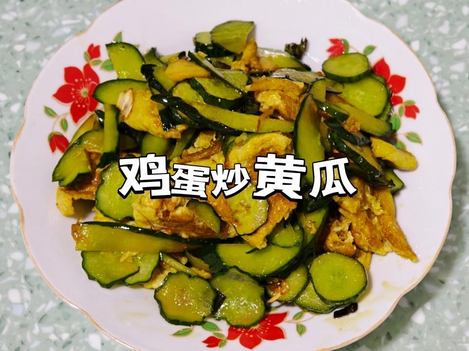鸡蛋炒黄瓜