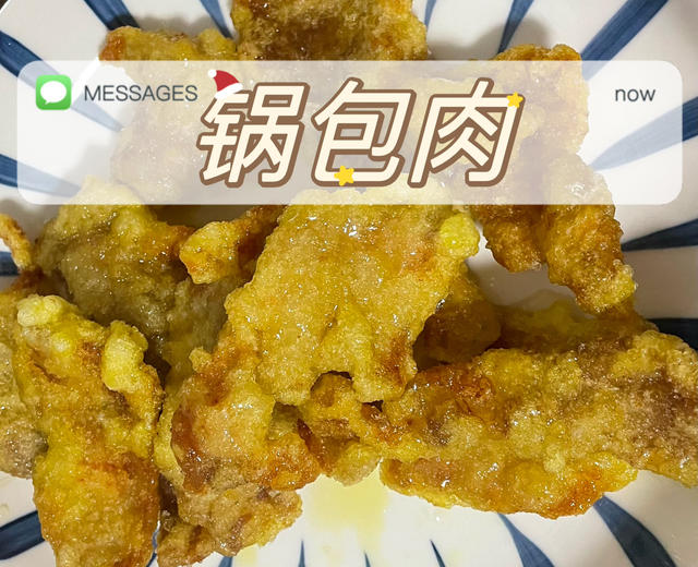 东北锅包肉的做法