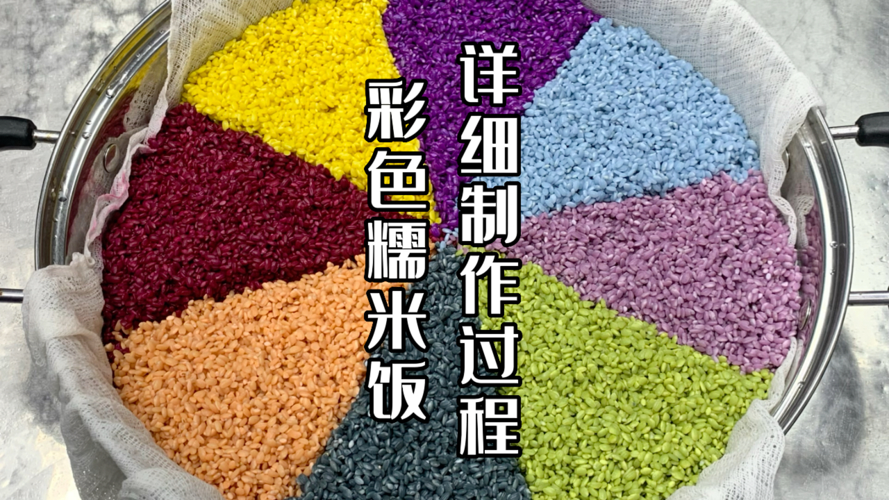 彩色糯米饭详细制作过程，枫叶糯米饭