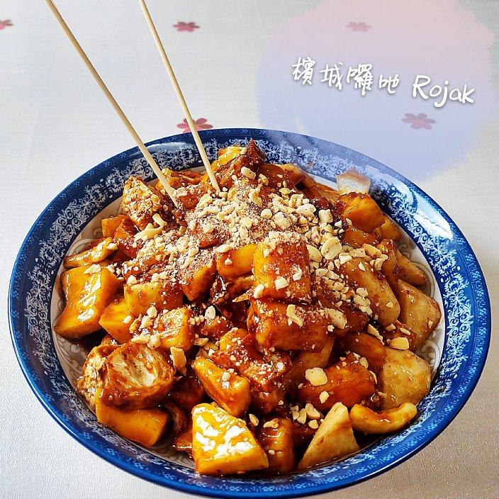 南洋美食 -- 水果罗惹/Fruits Rojak