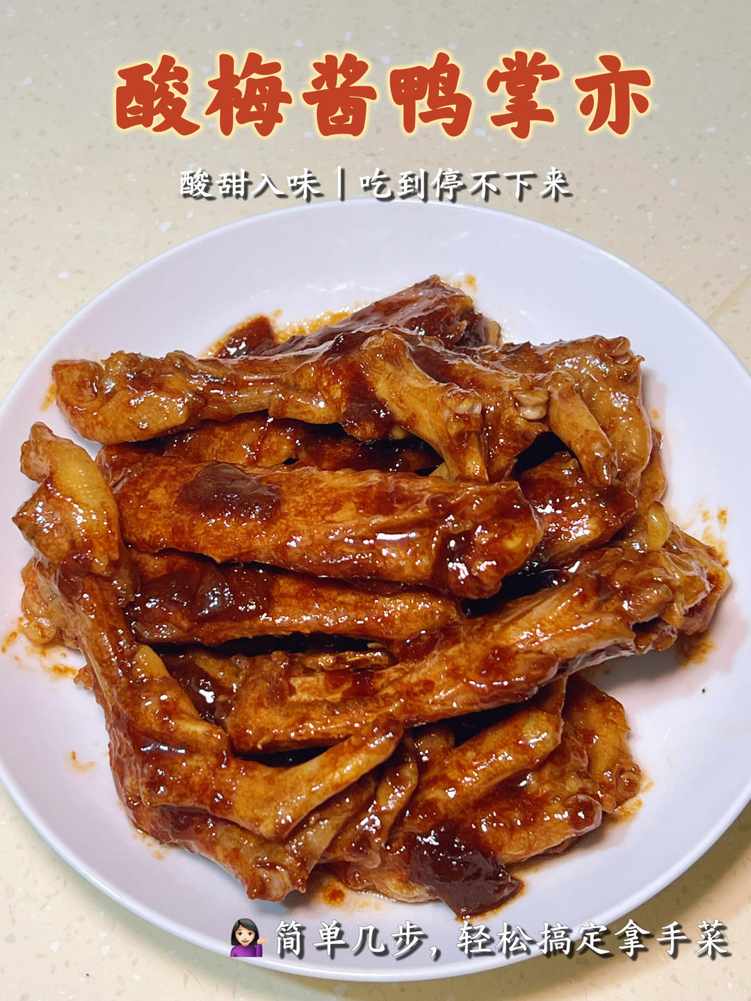酸梅酱鸭掌亦