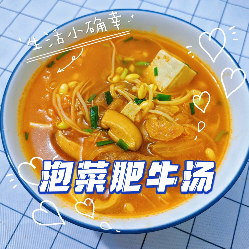 韩剧同款泡菜肥牛豆腐汤的做法