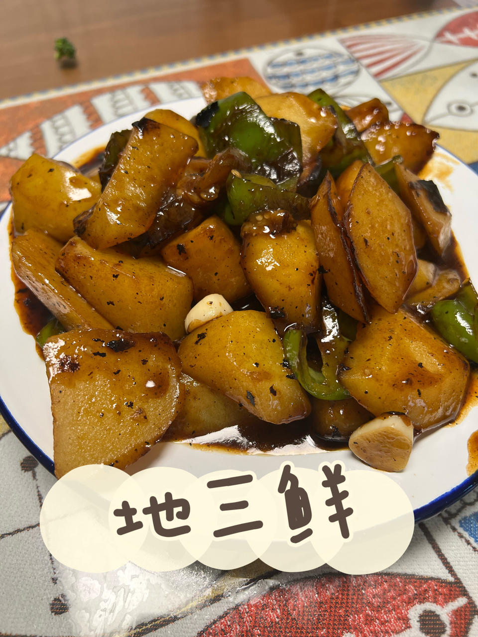 超级下饭的地三鲜