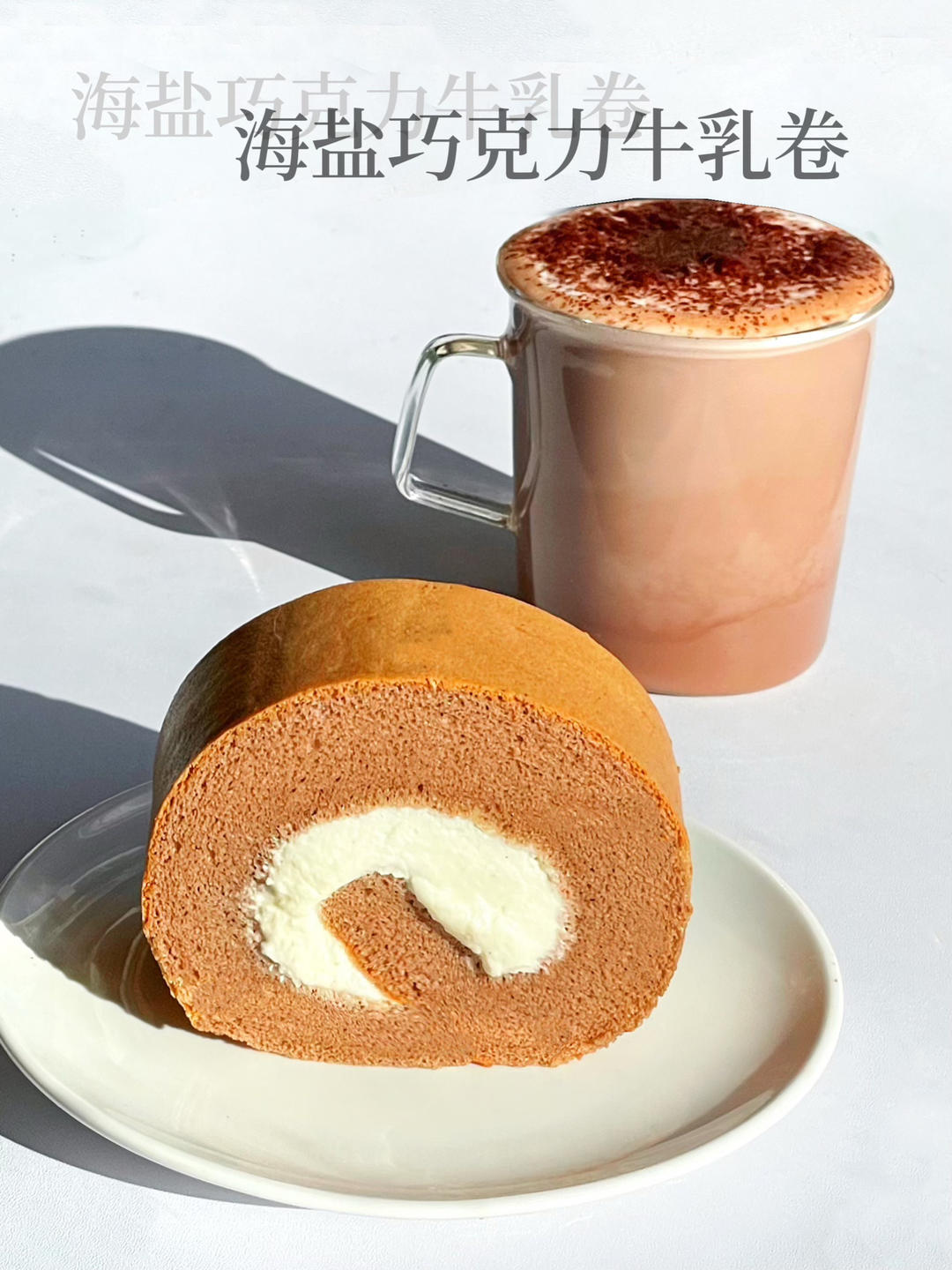 海盐牛乳卷