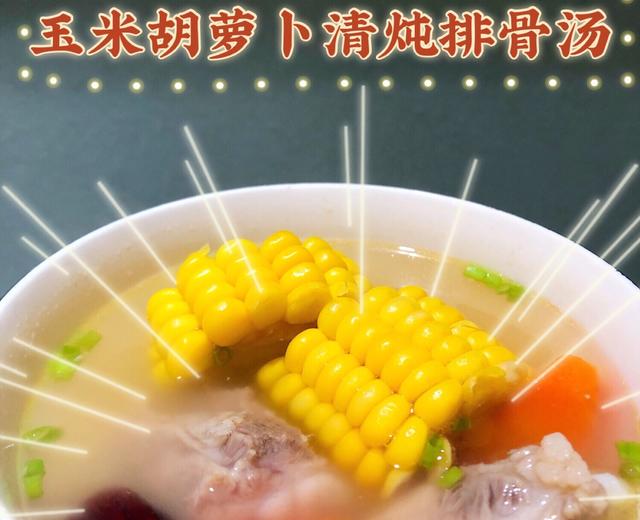 滋补养生 —— 玉米胡萝卜清炖排骨汤🌽的做法