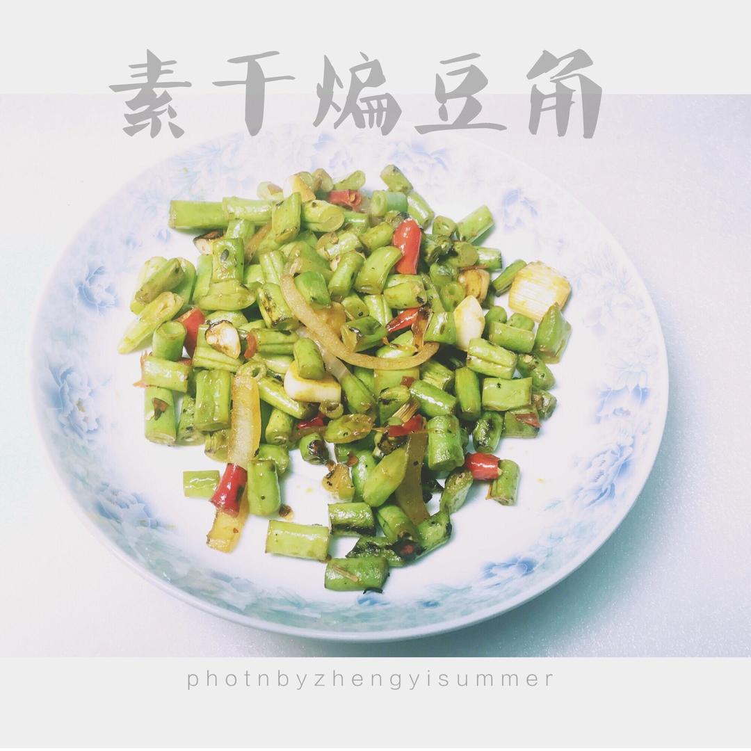 素干煸豆角