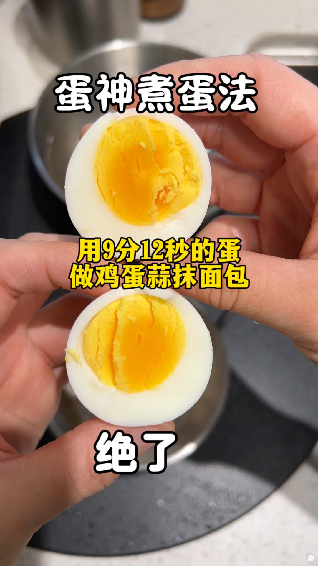 跟着单身学煮蛋9分12秒的蛋做鸡蛋蒜三明治